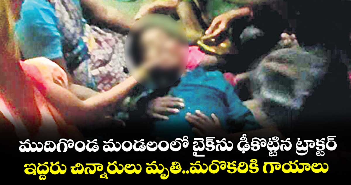  ముదిగొండ మండలంలో బైక్‌ను ఢీకొట్టిన ట్రాక్టర్‌.. ఇద్దరు చిన్నారులు మృతి..మరొకరికి గాయాలు