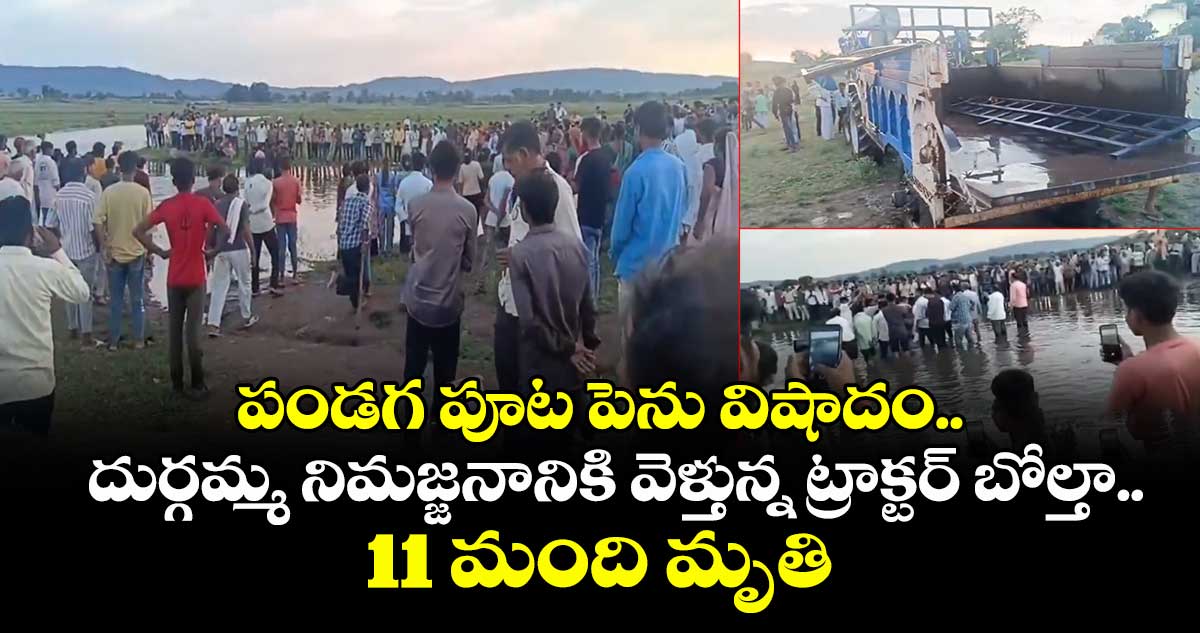 పండగ పూట పెను విషాదం.. దుర్గమ్మ నిమజ్జనానికి వెళ్తున్న ట్రాక్టర్ బోల్తా.. 11 మంది మృతి