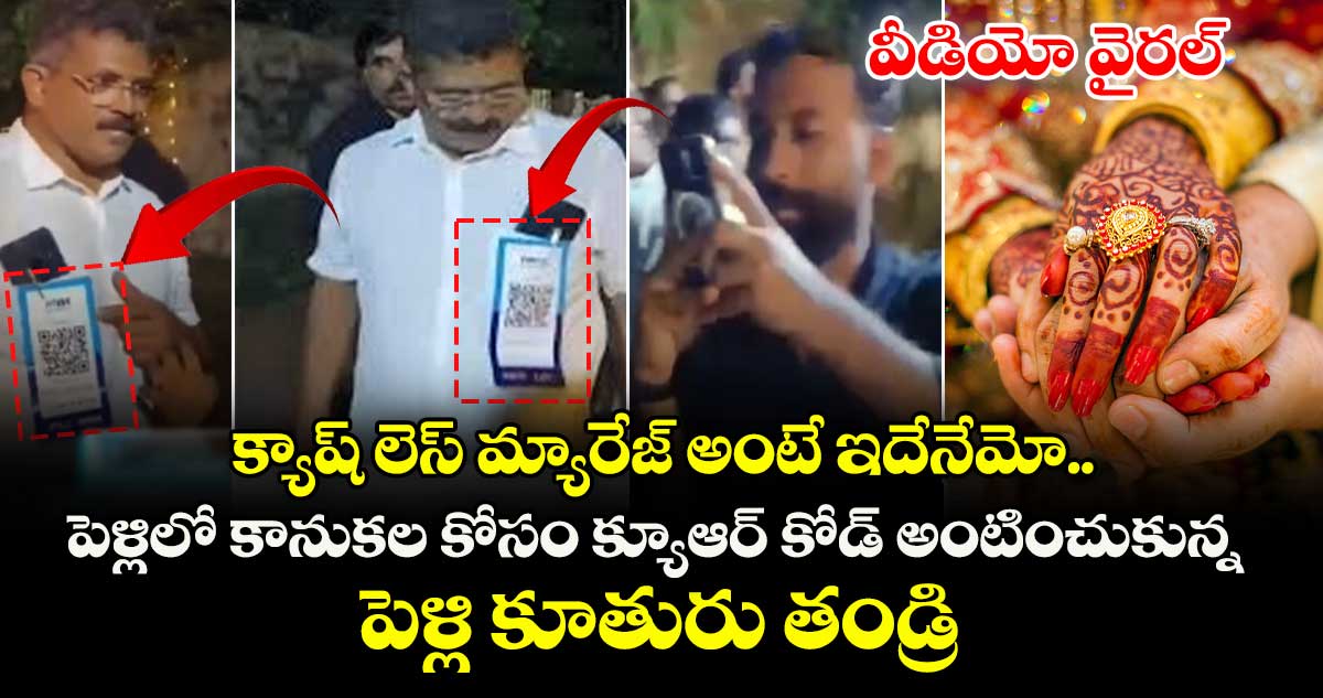 క్యాష్ లెస్ మ్యారేజ్ అంటే ఇదేనేమో.. పెళ్లిలో కానుకల కోసం క్యూఆర్ కోడ్ అంటించుకున్న పెళ్లి కూతురు తండ్రి