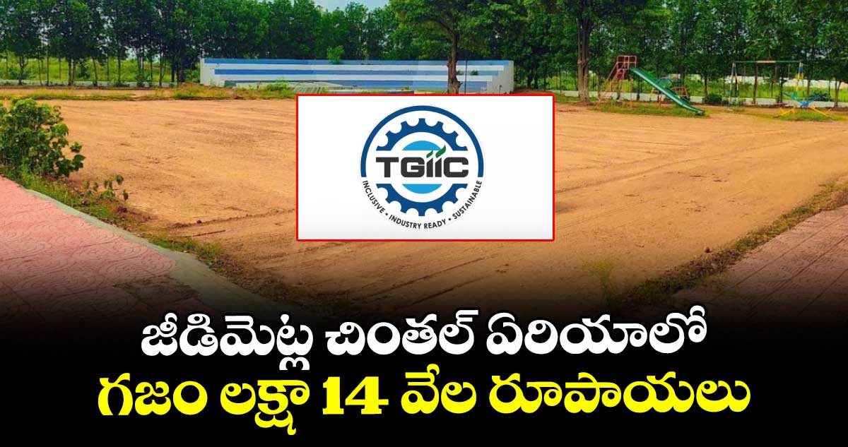 జీడిమెట్ల చింతల్ ఏరియాలో గజం లక్షా 14 వేల రూపాయలు
