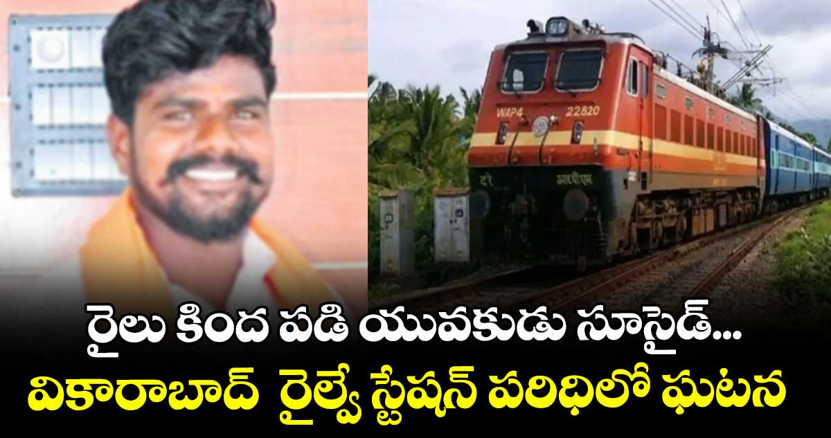 రైలు కింద పడి యువకుడు సూసైడ్... వికారాబాద్  రైల్వే స్టేషన్ పరిధిలో ఘటన