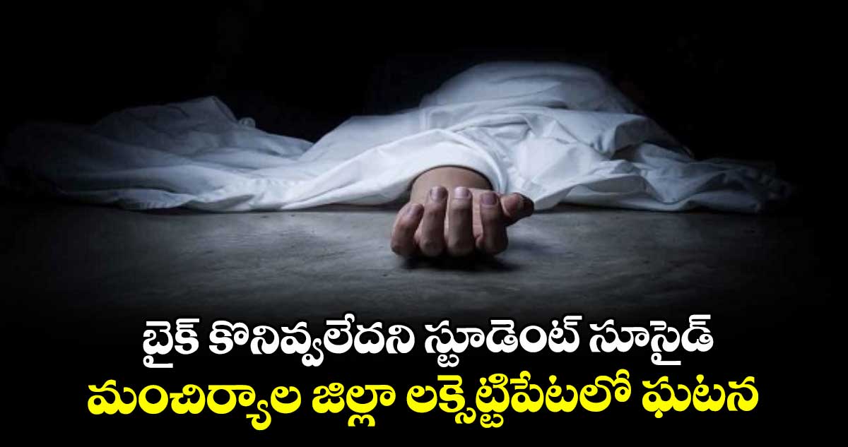 బైక్ కొనివ్వలేదని స్టూడెంట్‌‌ సూసైడ్‌‌ ..మంచిర్యాల జిల్లా లక్సెట్టిపేటలో ఘటన