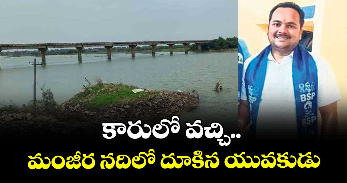 కారులో వచ్చి మంజీర నదిలో దూకిన యువకుడు