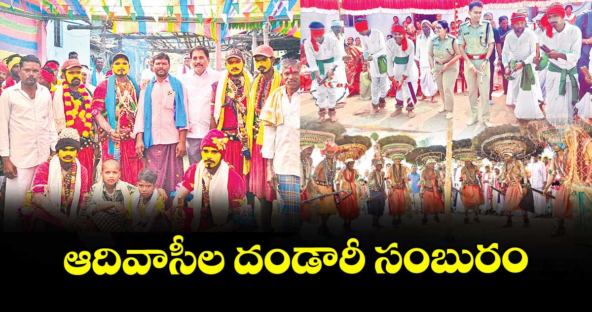 ఆదివాసీల దండారీ సంబురం