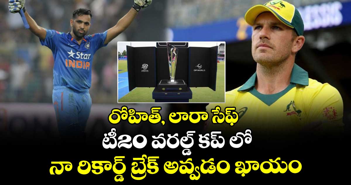 Aaron Finch: రోహిత్, లారా సేఫ్: టీ20 వరల్డ్ కప్ లో నా రికార్డ్ బ్రేక్ అవ్వడం ఖాయం: ఫించ్
