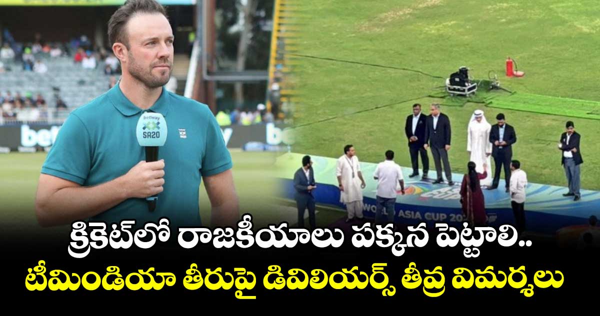 AB de Villiers: క్రికెట్‌లో రాజకీయాలు పక్కన పెట్టాలి.. టీమిండియా తీరుపై డివిలియర్స్ తీవ్ర విమర్శలు
