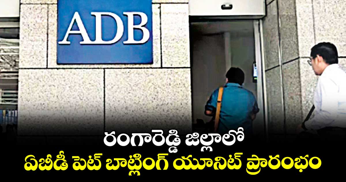 రంగారెడ్డి జిల్లాలో ఏబీడీ పెట్ బాట్లింగ్ యూనిట్ ప్రారంభం