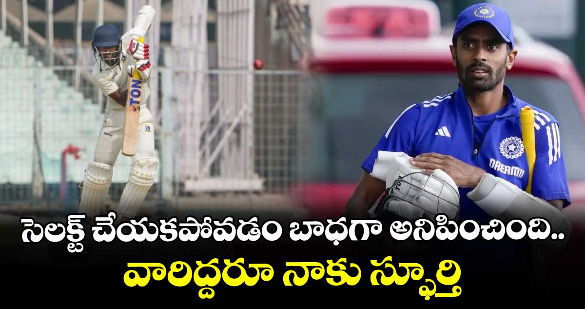 Abhimanyu Easwaran: సెలక్ట్ చేయకపోవడం బాధగా అనిపించింది.. వారిద్దరూ నాకు స్ఫూర్తి: అభిమన్యు ఈశ్వరన్