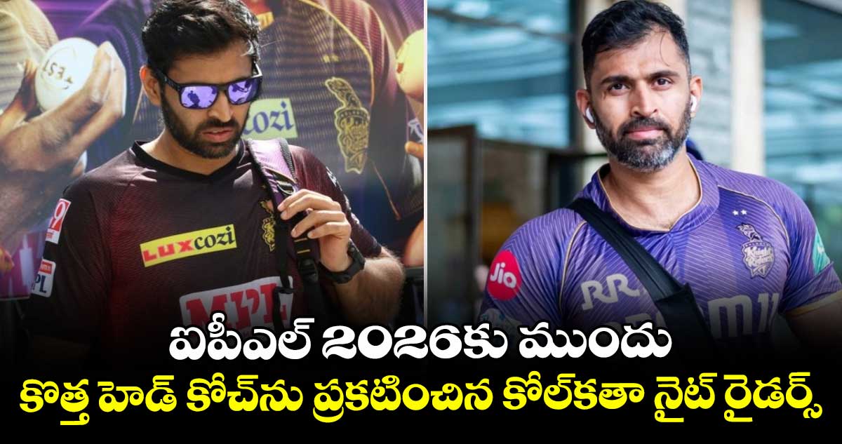 IPL 2026: ఐపీఎల్ 2026కు ముందు కొత్త హెడ్ కోచ్‌‌ను ప్రకటించిన కోల్‌కతా నైట్ రైడర్స్