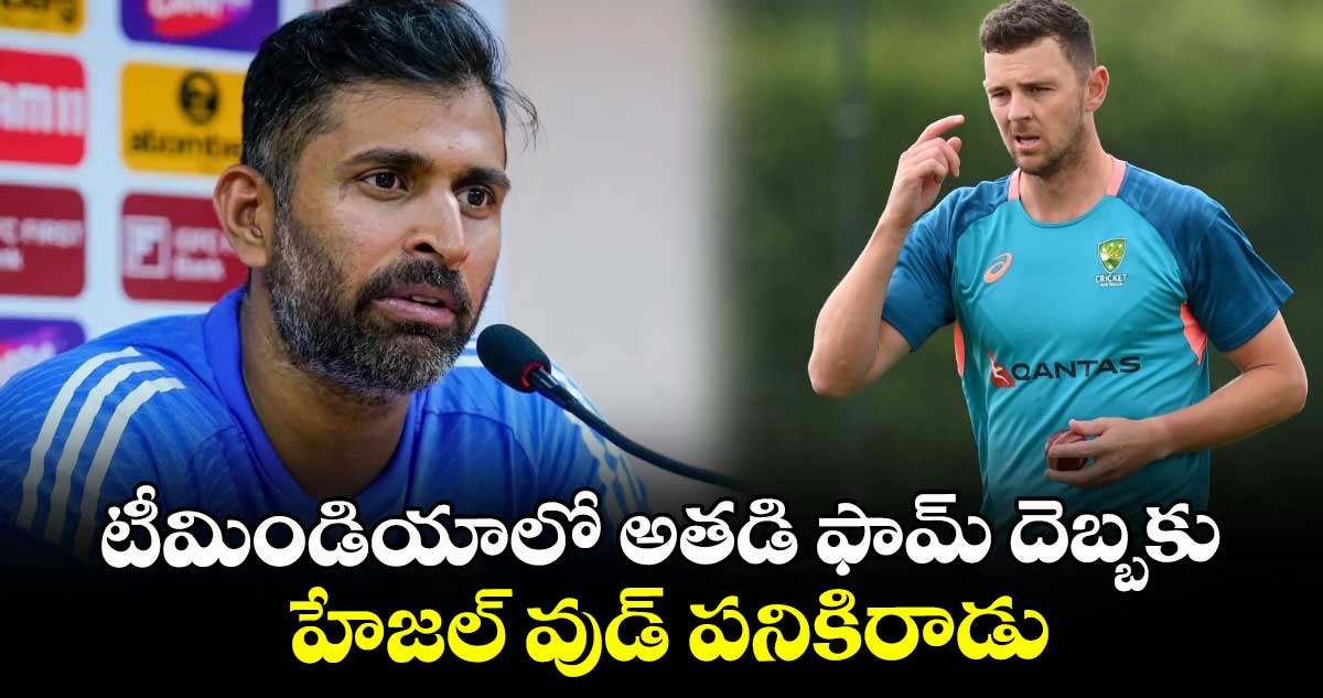 IND vs AUS: టీమిండియాలో అతడి ఫామ్ దెబ్బకు హేజల్ వుడ్ పనికిరాడు: అభిషేక్ నాయర్