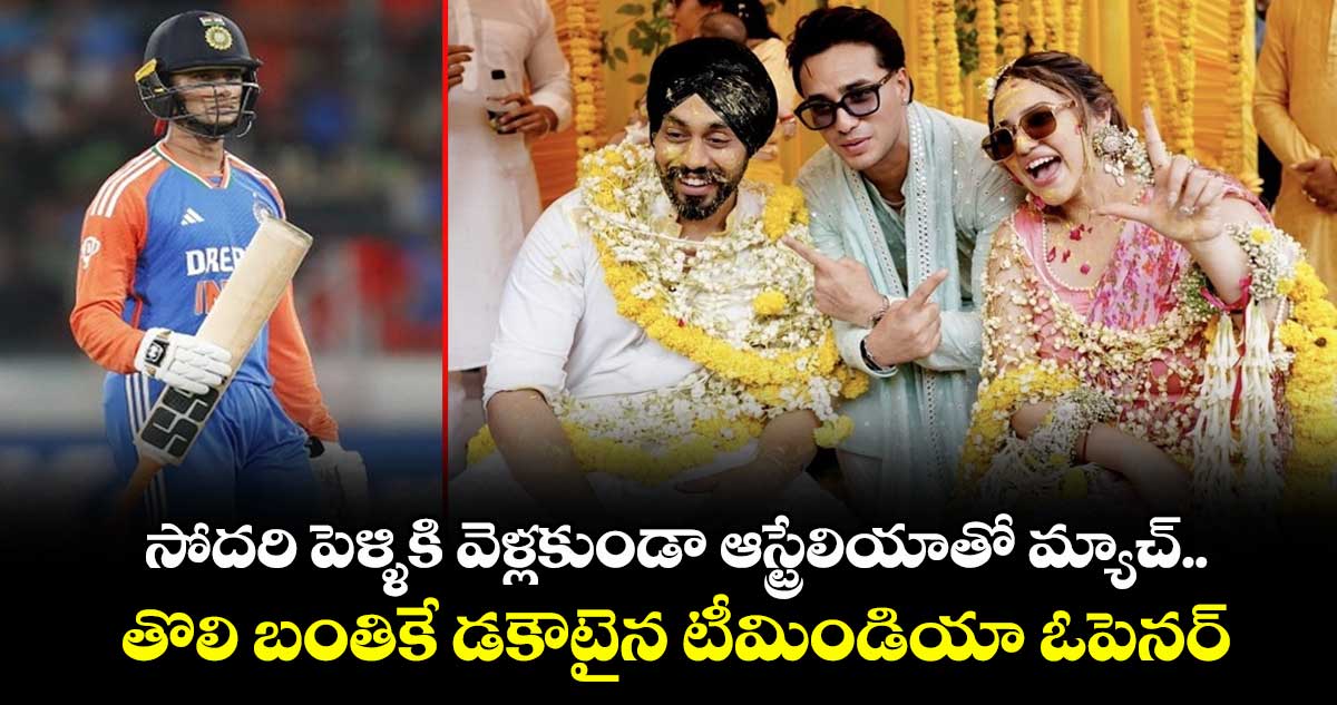 Abhishek Sharma: సోదరి పెళ్ళికి వెళ్లకుండా ఆస్ట్రేలియాతో మ్యాచ్.. తొలి బంతికే డకౌటైన టీమిండియా ఓపెనర్