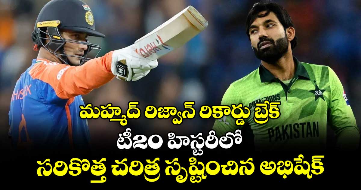 మహ్మద్ రిజ్వాన్ రికార్డు బ్రేక్: టీ20 హిస్టరీలో సరికొత్త చరిత్ర సృష్టించిన అభిషేక్