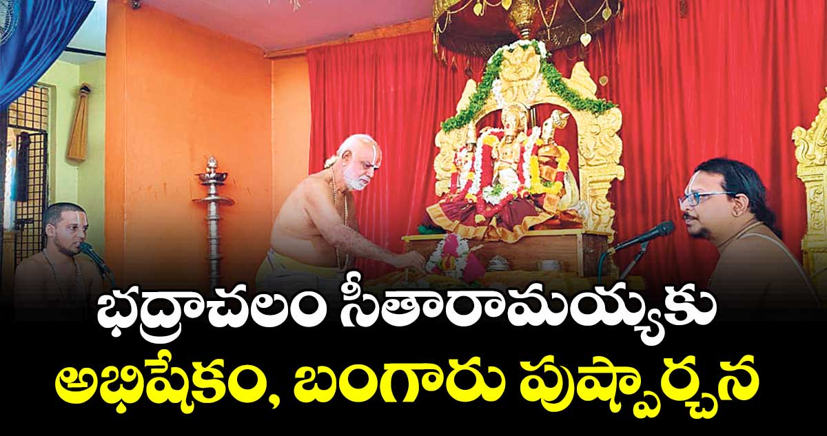 భద్రాచలం సీతారామయ్యకు అభిషేకం, బంగారు పుష్పార్చన