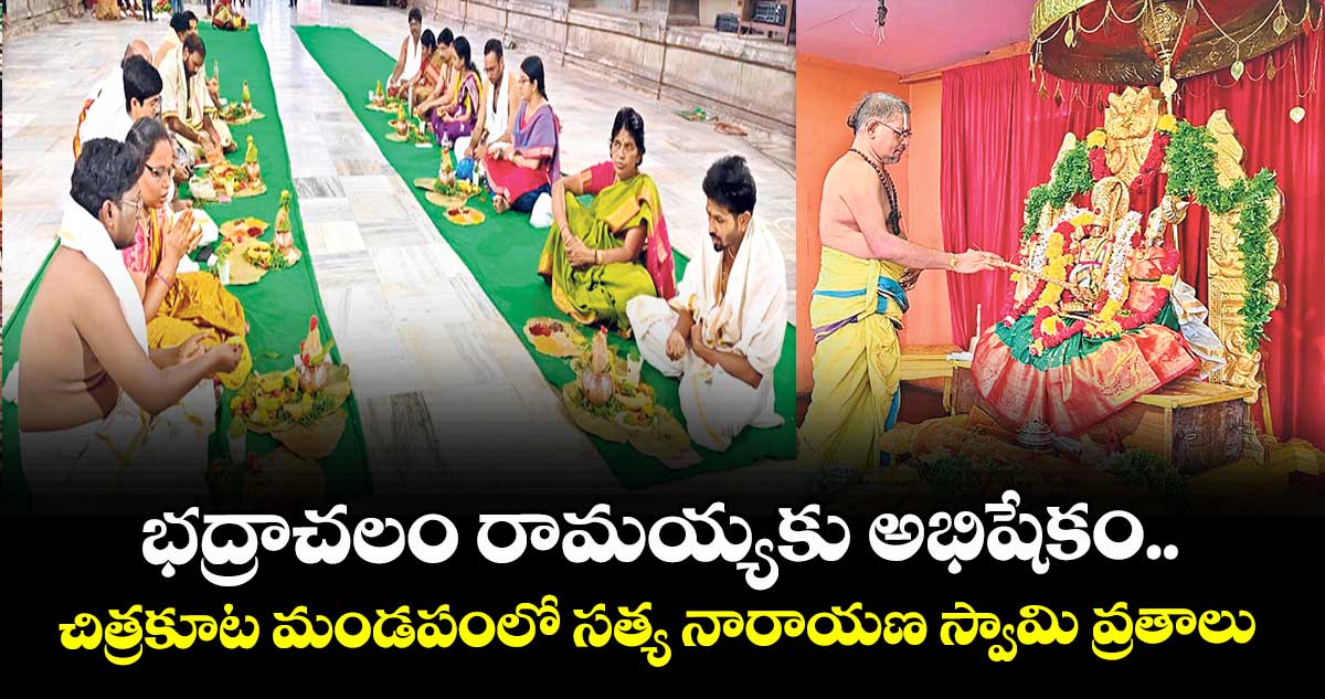 భద్రాచలం రామయ్యకు అభిషేకం..చిత్రకూట మండపంలో సత్య నారాయణ స్వామి వ్రతాలు