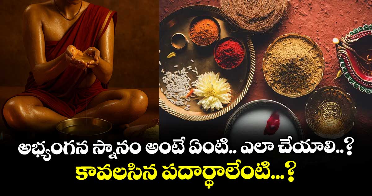 అభ్యంగన స్నానం అంటే ఏంటి.. ఎలా చేయాలి..? కావలసిన పదార్థాలేంటి...?
