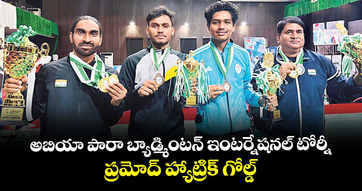 అబియా పారా బ్యాడ్మింటన్‌‌‌‌ ఇంటర్నేషనల్‌‌‌‌ టోర్నీ: ప్రమోద్ హ్యాట్రిక్‌‌‌‌ గోల్డ్‌‌‌‌
