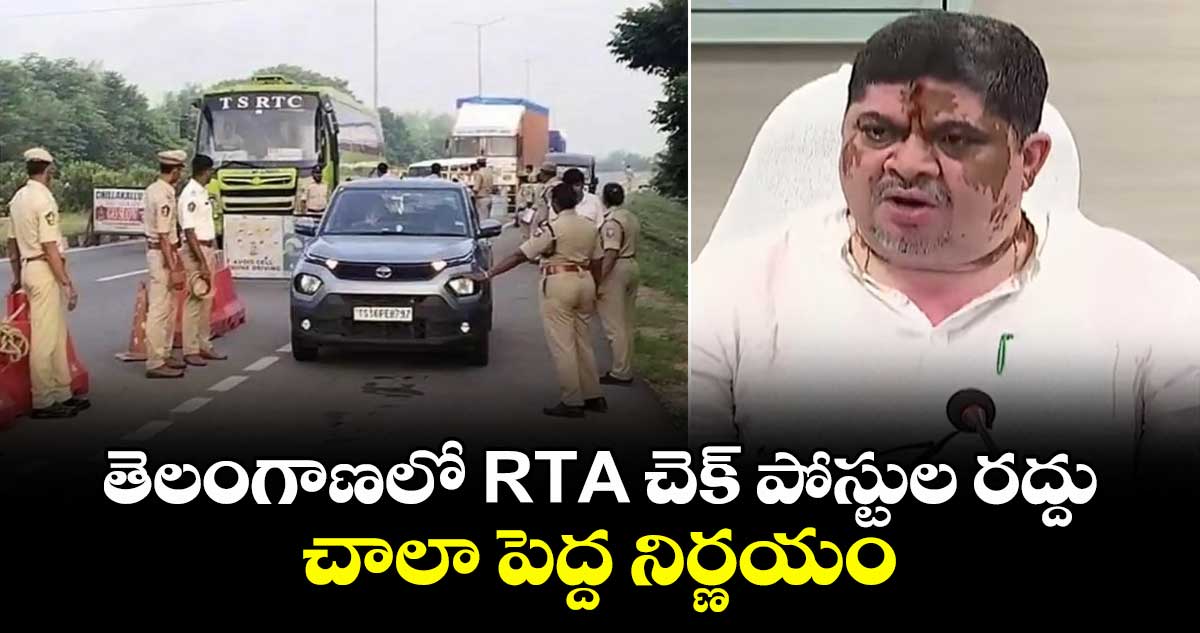 తెలంగాణలో RTA చెక్ పోస్టుల రద్దు చాలా పెద్ద నిర్ణయం: మంత్రి పొన్నం