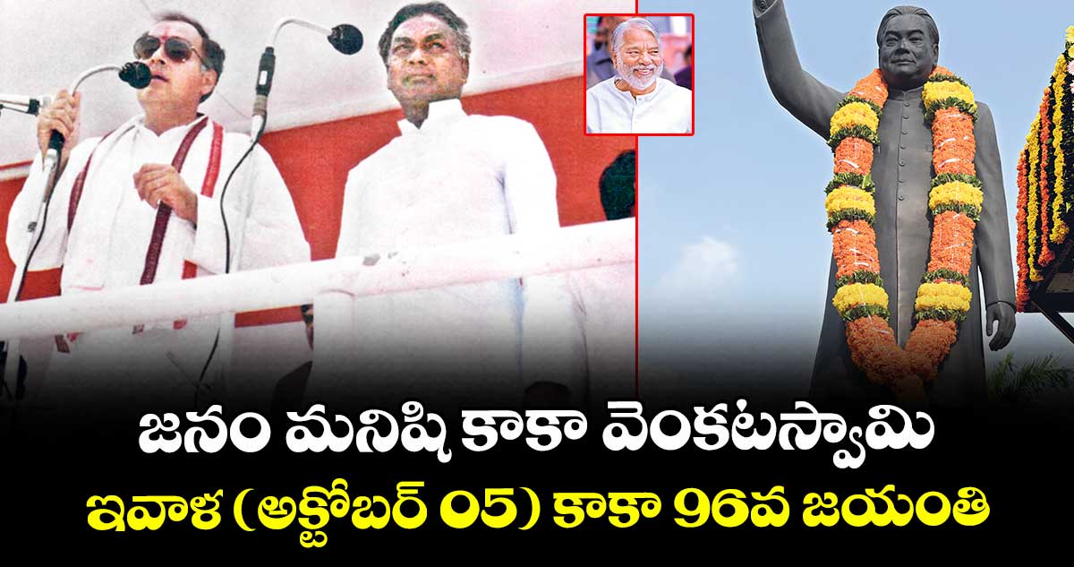 జనం మనిషి కాకా వెంకటస్వామి.. ఇవాళ (అక్టోబర్ 05) 96వ జయంతి