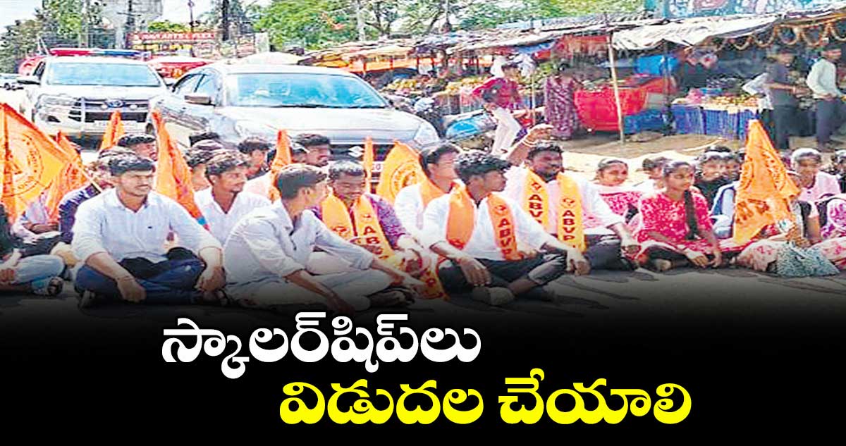 స్కాలర్షిప్లు విడుదల చేయాలి : ఏబీవీపీ నాయకులు