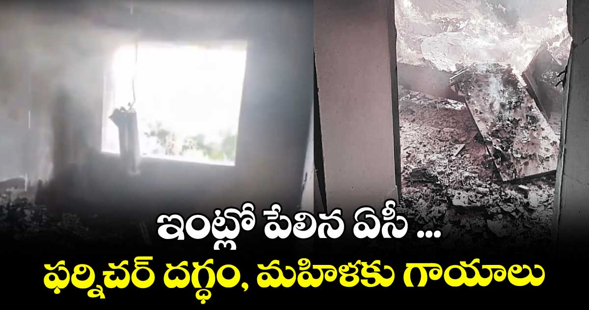 ఇంట్లో పేలిన ఏసీ ...ఫర్నిచర్ దగ్ధం, మహిళకు గాయాలు