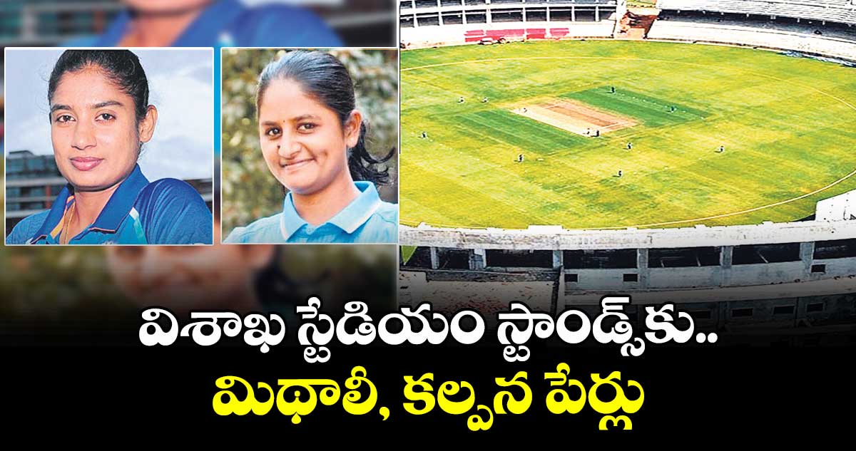 విశాఖ స్టేడియం స్టాండ్స్కు మిథాలీ, కల్పన పేర్లు