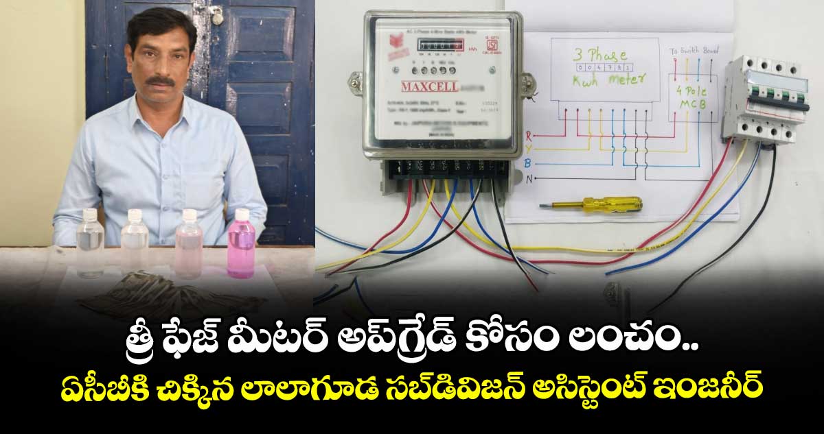 త్రీ ఫేజ్ మీటర్ అప్గ్రేడ్ కోసం లంచం.... ఏసీబీకి చిక్కిన లాలాగూడ సబ్డివిజన్ అసిస్టెంట్ ఇంజనీర్