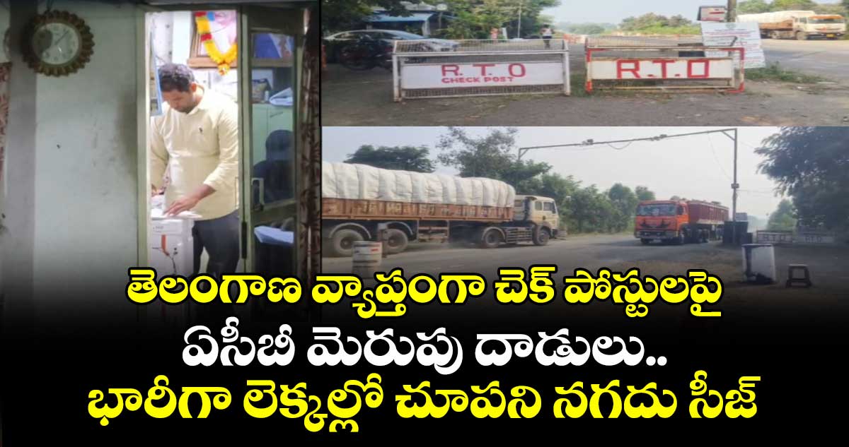 తెలంగాణ వ్యాప్తంగా ఆర్టీఏ చెక్ పోస్టులపై ఏసీబీ మెరుపు దాడులు.. భారీగా లెక్కల్లో చూపని నగదు సీజ్
