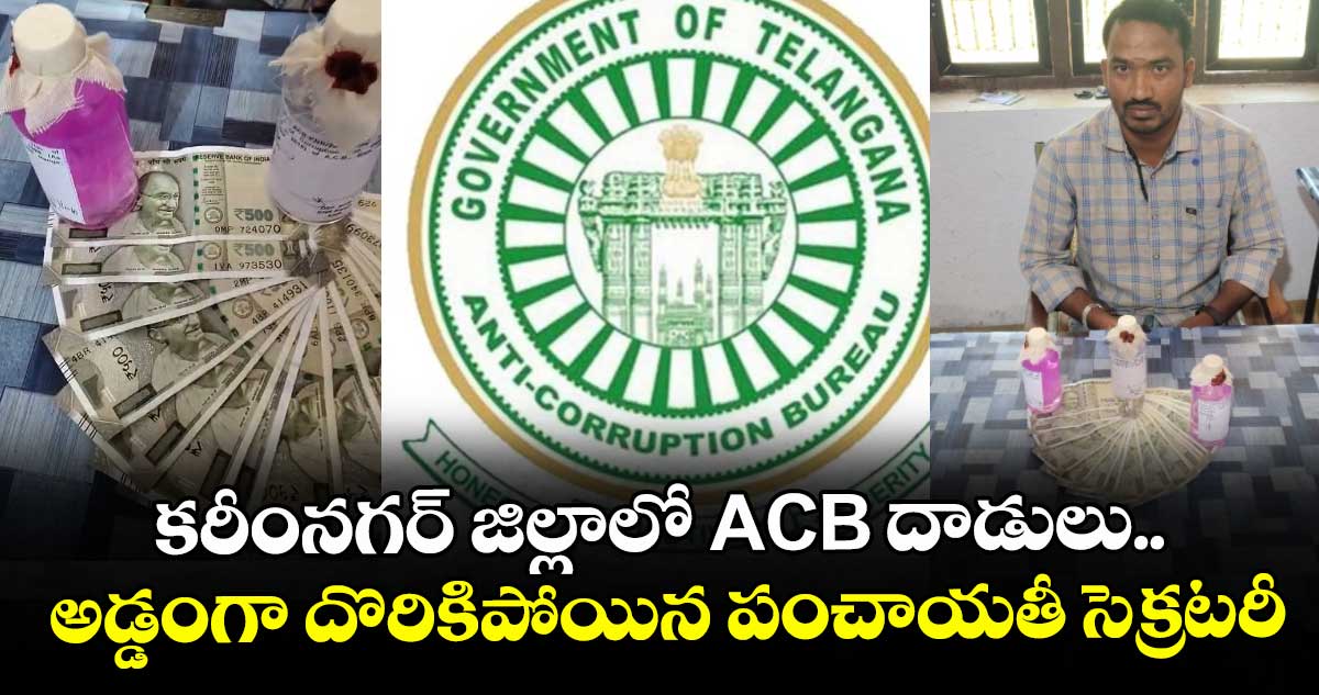 కరీంనగర్ జిల్లాలో ACB దాడులు.. అడ్డంగా దొరికిపోయిన పంచాయతీ సెక్రటరీ
