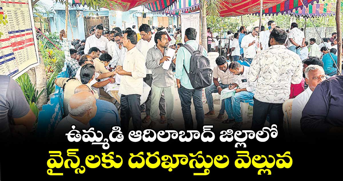 ఉమ్మడి ఆదిలాబాద్ జిల్లాలో వైన్స్లకు దరఖాస్తుల వెల్లువ