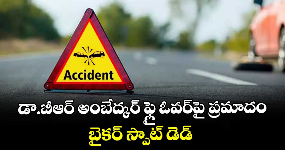 డా.బీఆర్ అంబేద్కర్ ఫ్లై ఓవర్పై ప్రమాదం.. బైకర్ స్పాట్ డెడ్