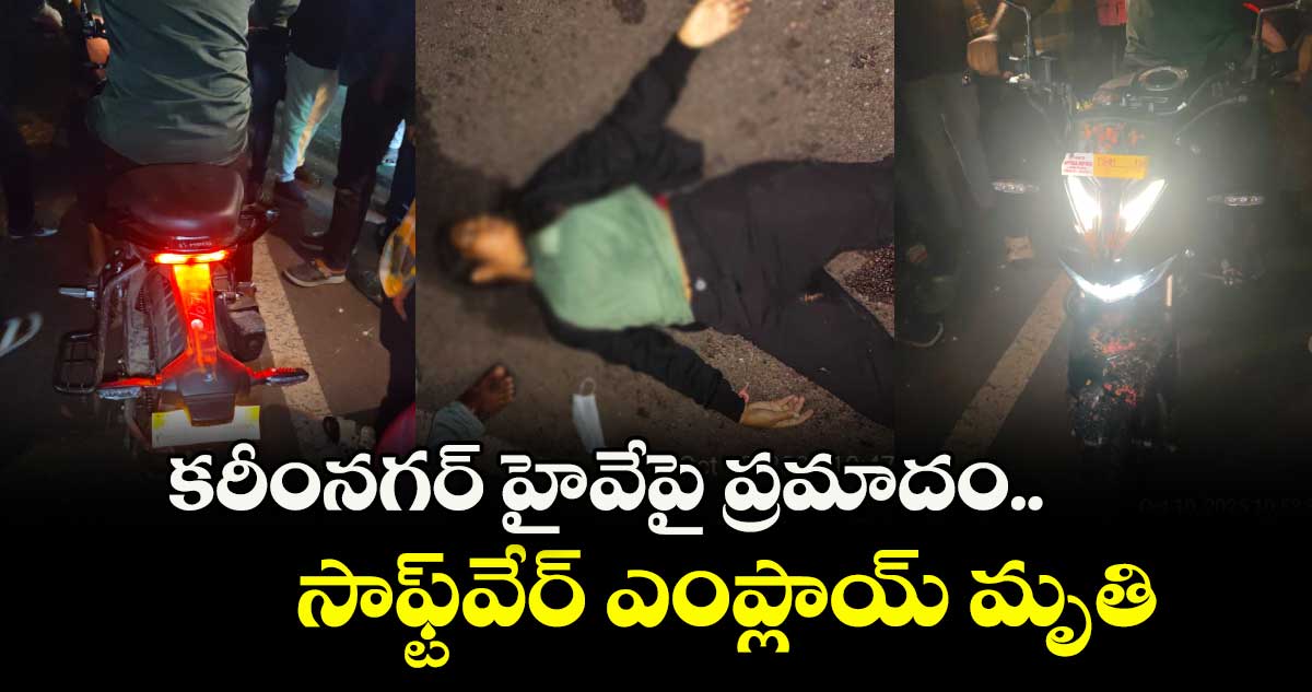 కరీంనగర్ హైవేపై ప్రమాదం.. సాఫ్ట్⁭⁬వేర్ ఎంప్లాయ్ మృతి