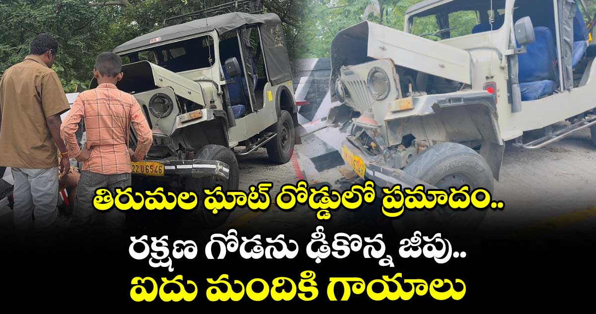 తిరుమల ఘాట్ రోడ్డులో ప్రమాదం.. రక్షణ గోడను ఢీకొన్న జీపు.. ఐదు మందికి గాయాలు