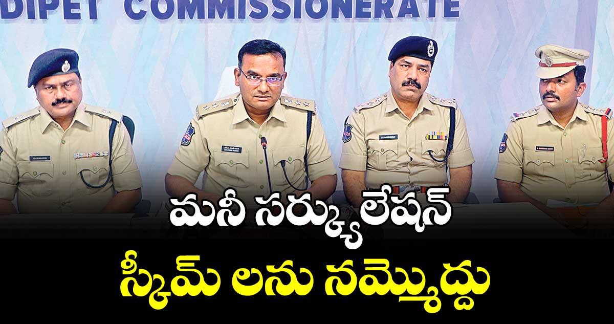 మనీ సర్క్యులేషన్ స్కీమ్ లను నమ్మొద్దు