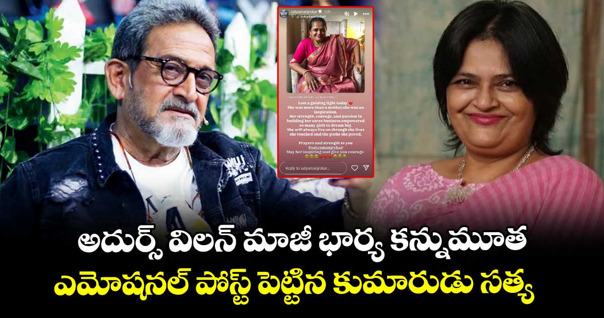 Mahesh Manjrekar Wife: అదుర్స్ విలన్ మాజీ భార్య కన్నుమూత.. ఎమోషనల్ పోస్ట్ పెట్టిన కుమారుడు సత్య