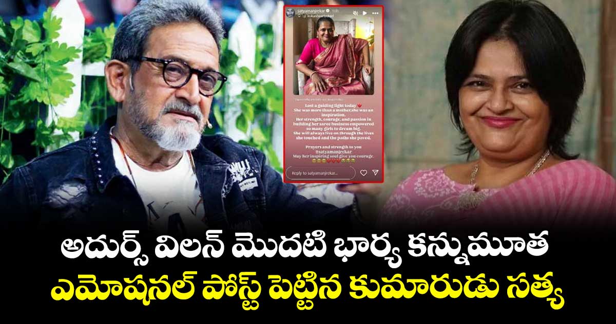 Mahesh Manjrekar Wife: అదుర్స్ విలన్ మొదటి భార్య కన్నుమూత.. ఎమోషనల్ పోస్ట్ పెట్టిన కుమారుడు సత్య 
