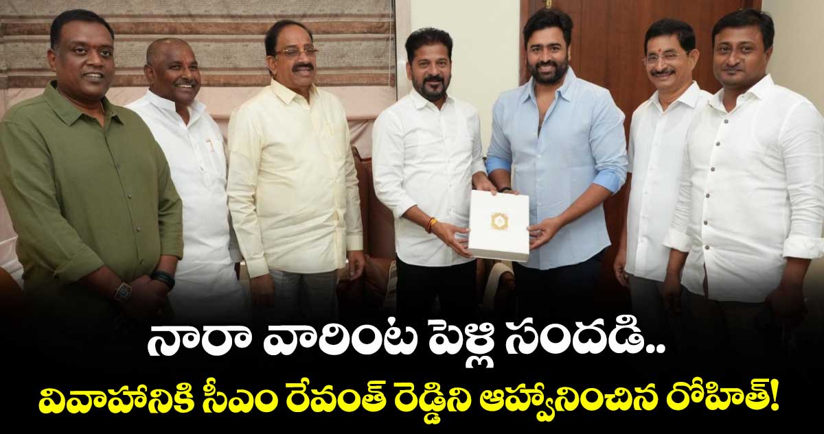 Nara Rohith : నారా వారింట పెళ్లి సందడి.. వివాహానికి సీఎం రేవంత్ రెడ్డిని ఆహ్వానించిన రోహిత్!