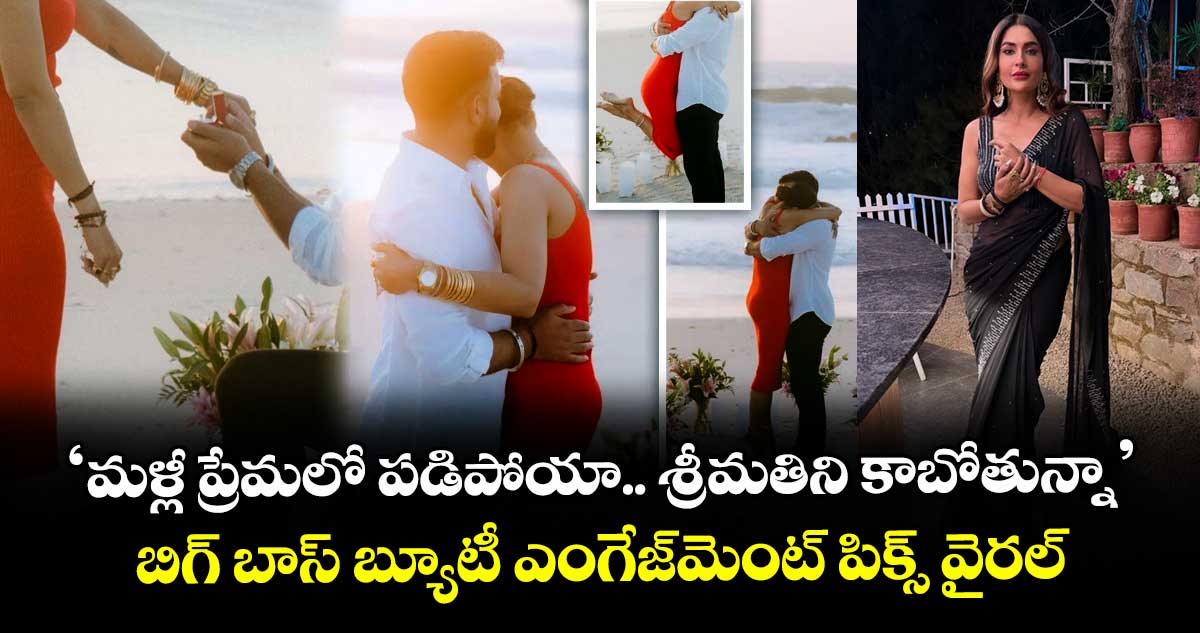 Pavitra Punia: 'మళ్లీ ప్రేమలో పడిపోయా.. శ్రీమతిని కాబోతున్నా': బిగ్ బాస్ బ్యూటీ ఎంగేజ్మెంట్ పిక్స్ వైరల్