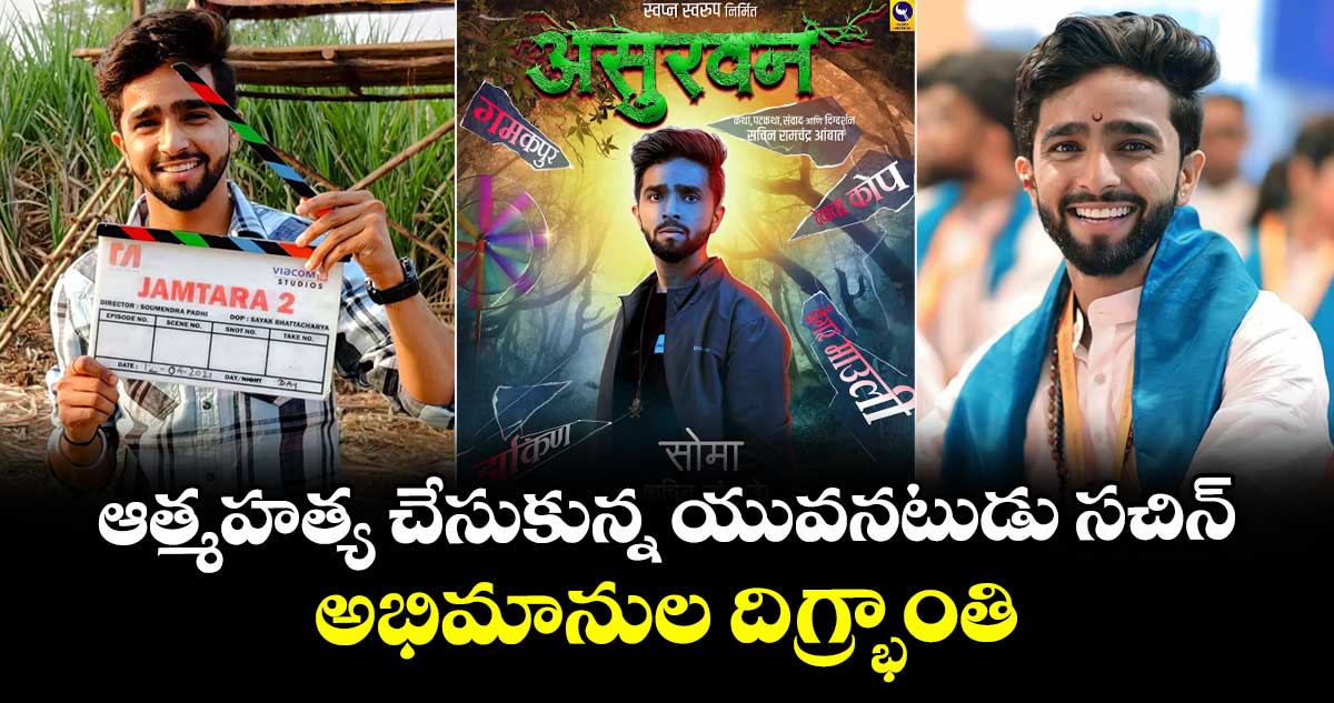 Actor Sachin: బిగ్ షాక్.. ఆత్మహత్య చేసుకున్న యువనటుడు సచిన్.. అభిమానుల దిగ్భ్రాంతి