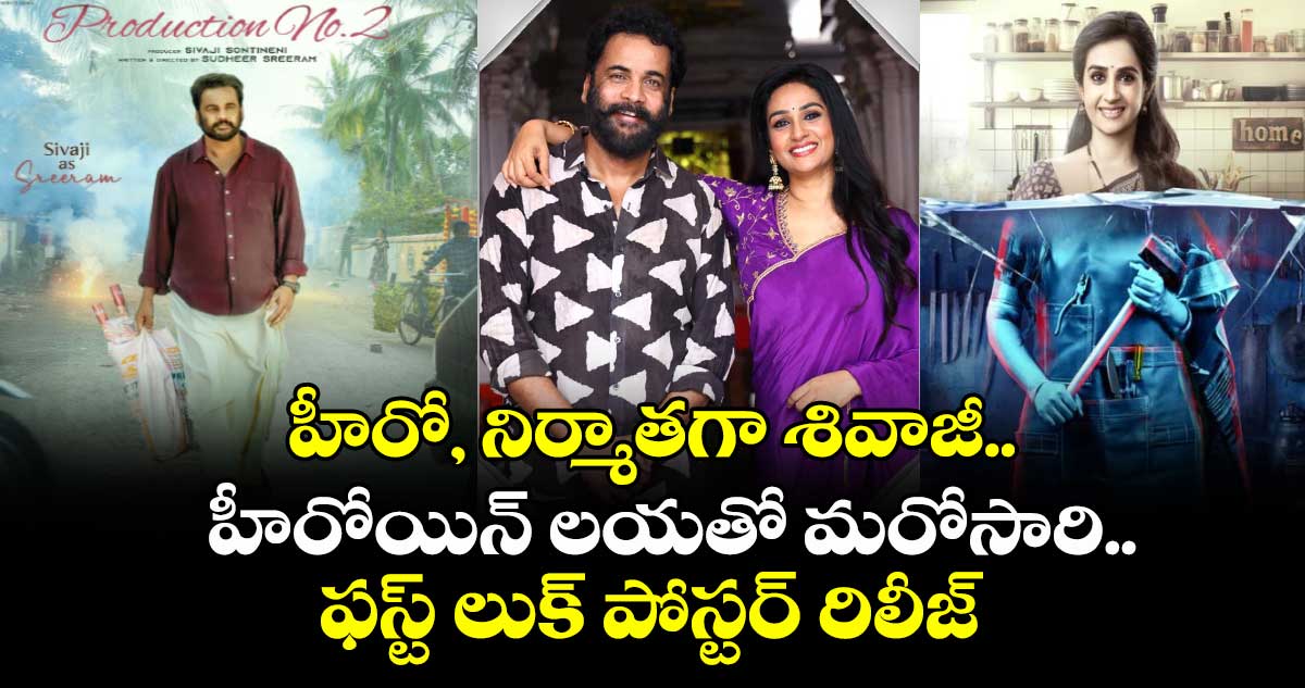 Sivaji Laya: కోర్ట్ సక్సెస్తో హీరో, నిర్మాతగా శివాజీ.. హీరోయిన్ లయతో మరోసారి.. ఫస్ట్ లుక్ పోస్టర్ రిలీజ్