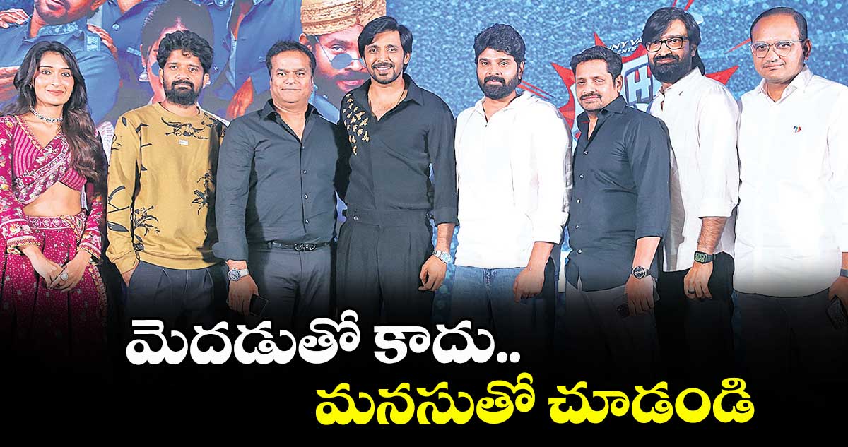 మెదడుతో కాదు.. మనసుతో చూడండి: అభిమానులకు శ్రీవిష్ణు రిక్వెస్ట్