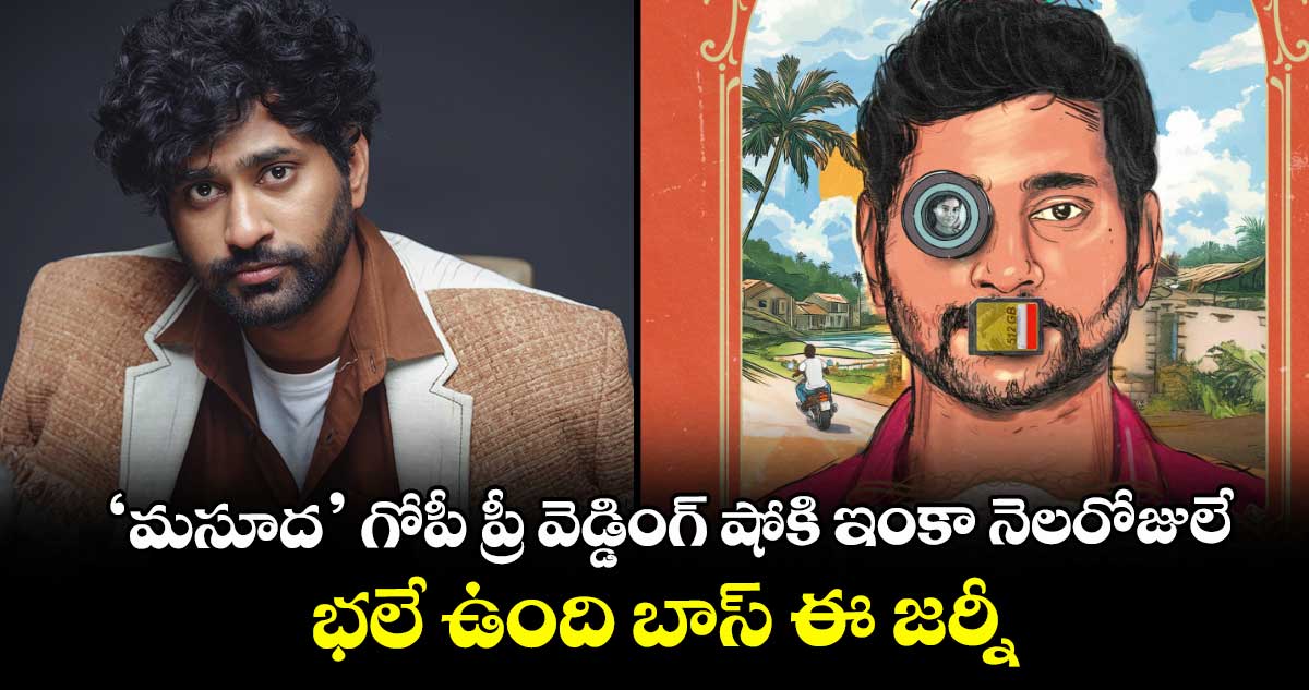 Thiruveer: ‘మసూద’ గోపీ ప్రీ వెడ్డింగ్ షోకి ఇంకా నెలరోజులే  .. భలే ఉంది బాస్ ఈ జర్నీ 