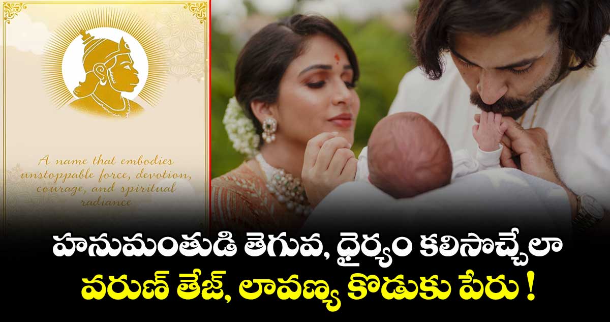 హనుమంతుడి తెగువ, ధైర్యం కలిసొచ్చేలా వరుణ్ తేజ్, లావణ్య కొడుకు పేరు !
