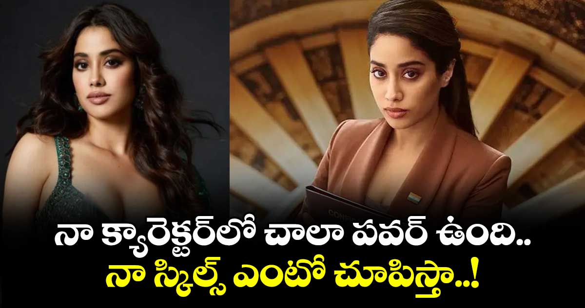 Janhvi Kapoor : నా క్యారెక్టర్లో చాలా పవర్ ఉంది.. నా స్కిల్స్ ఎంటో చూపిస్తా..!