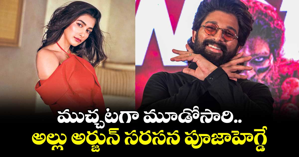 ముచ్చటగా మూడోసారి..అల్లు అర్జున్ సరసన పూజాహెగ్డే