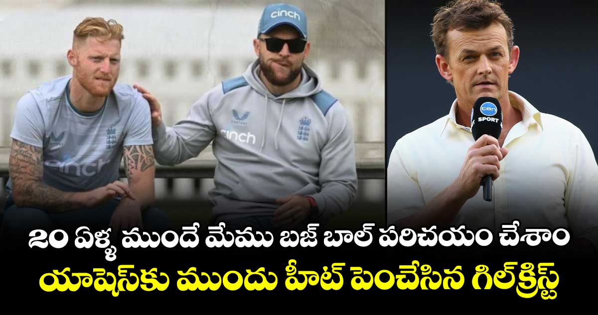 Ashes 2025-26: 20 ఏళ్ళ ముందే మేము బజ్ బాల్ పరిచయం చేశాం.. యాషెస్కు ముందు హీట్ పెంచేసిన గిల్క్రిస్ట్