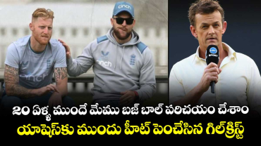 Ashes 2025-26: 20 ఏళ్ళ ముందే మేము బజ్ బాల్ పరిచయం చేశాం.. యాషెస్‌కు ముందు హీట్ పెంచేసిన గిల్‌క్రిస్ట్