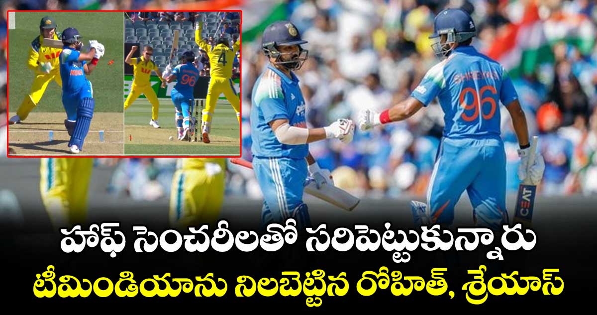 IND vs AUS: హాఫ్ సెంచరీలతో సరిపెట్టుకున్నారు: టీమిండియాను నిలబెట్టిన రోహిత్, శ్రేయాస్