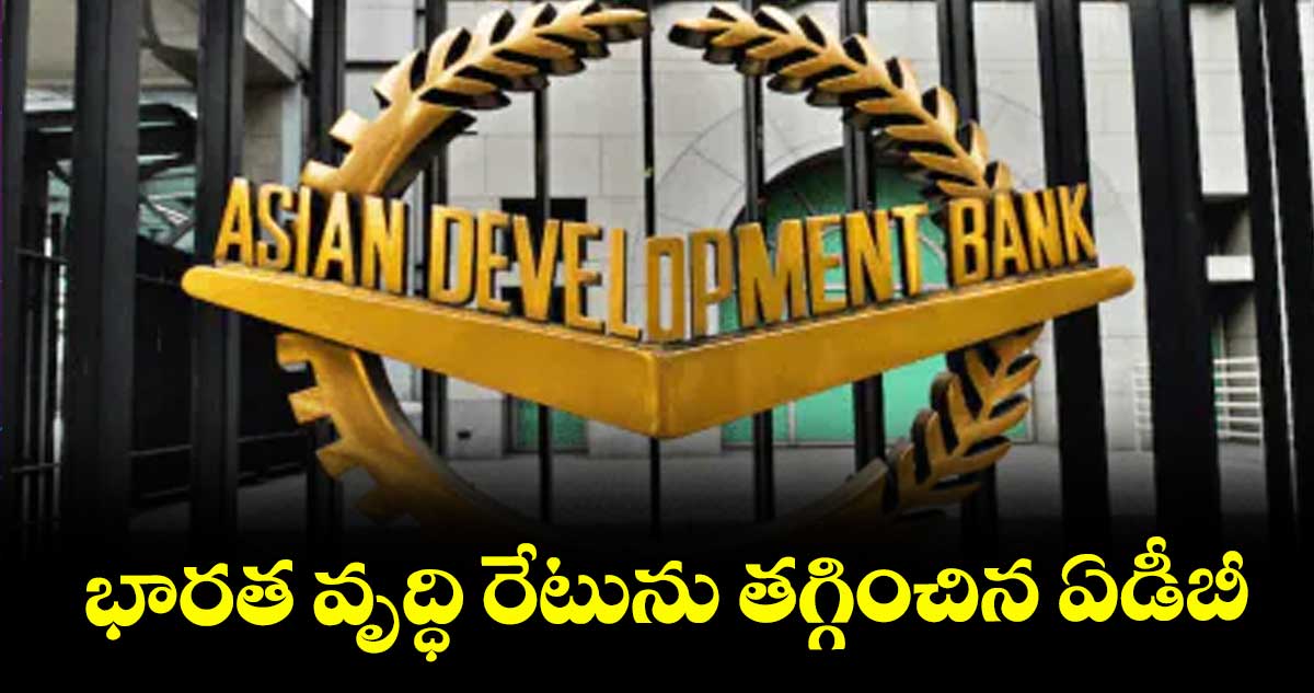 భారత వృద్ధి రేటును తగ్గించిన ఏడీబీ