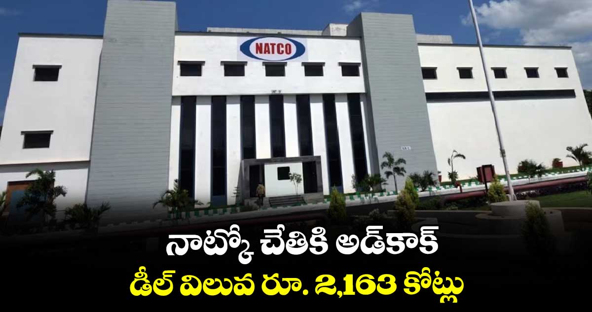 నాట్కో చేతికి అడ్‌‌కాక్.. డీల్ విలువ రూ. 2,163 కోట్లు