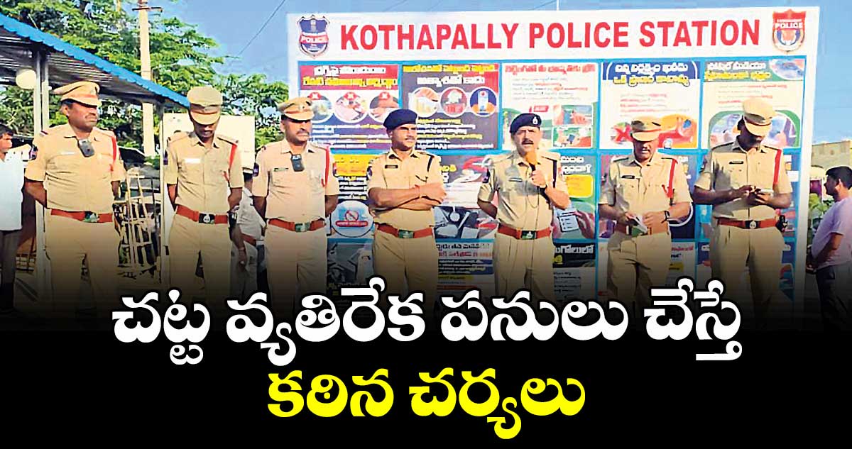 చట్ట వ్యతిరేక పనులు చేస్తే కఠిన చర్యలు : ఏడీసీపీ వెంకటరమణ